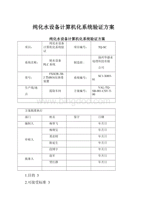 纯化水设备计算机化系统验证方案.docx