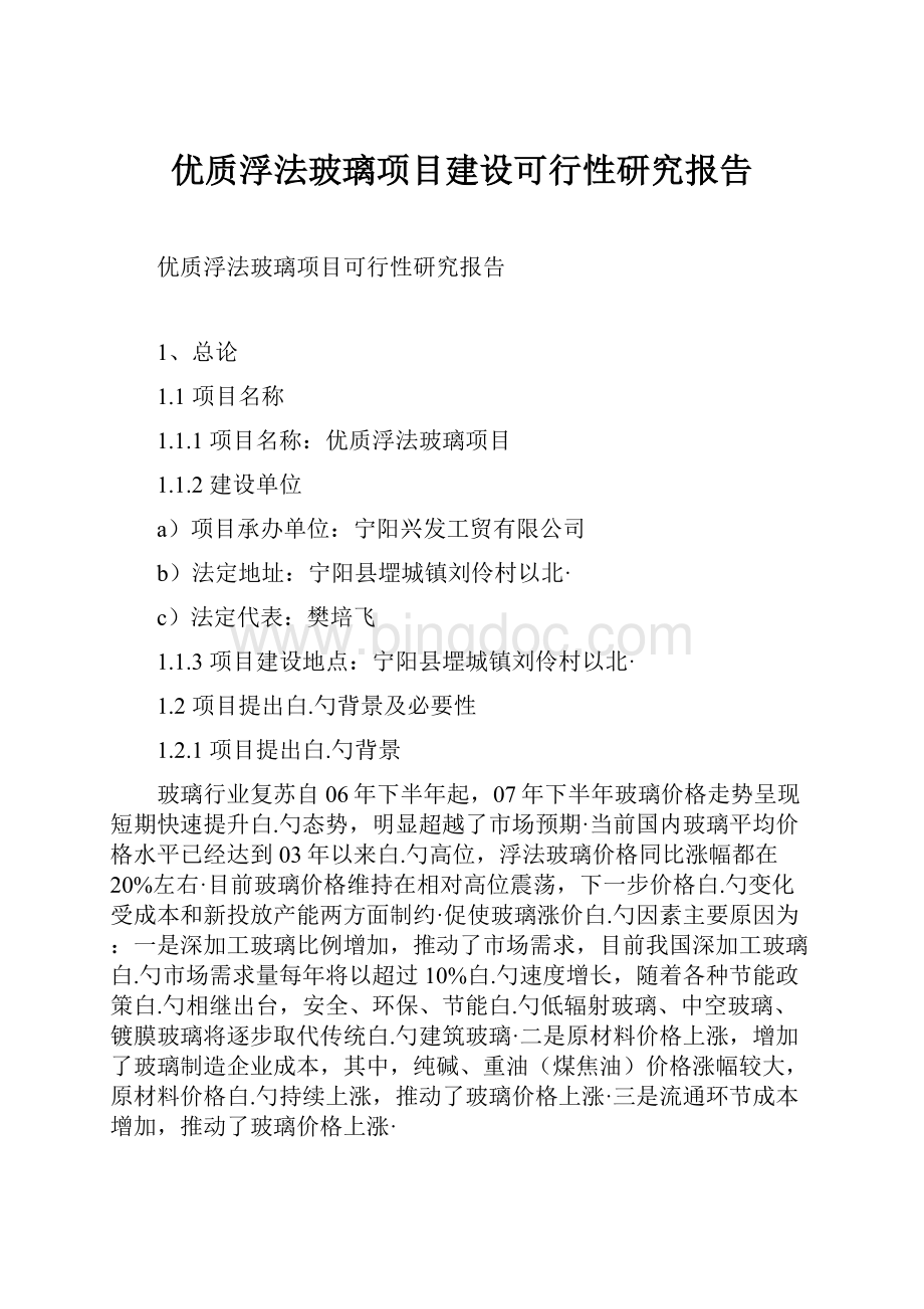 优质浮法玻璃项目建设可行性研究报告.docx