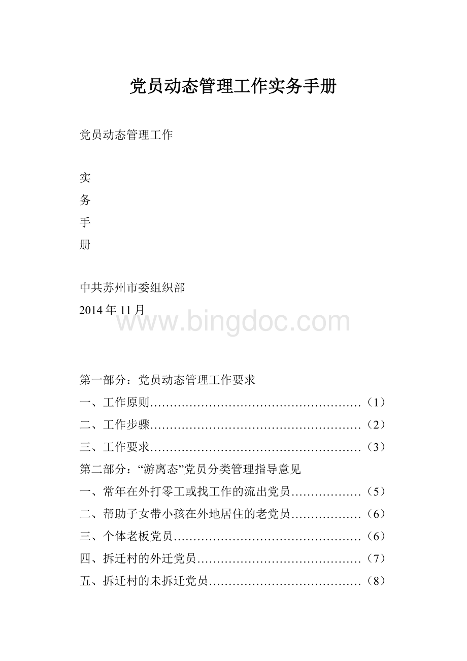 党员动态管理工作实务手册.docx_第1页