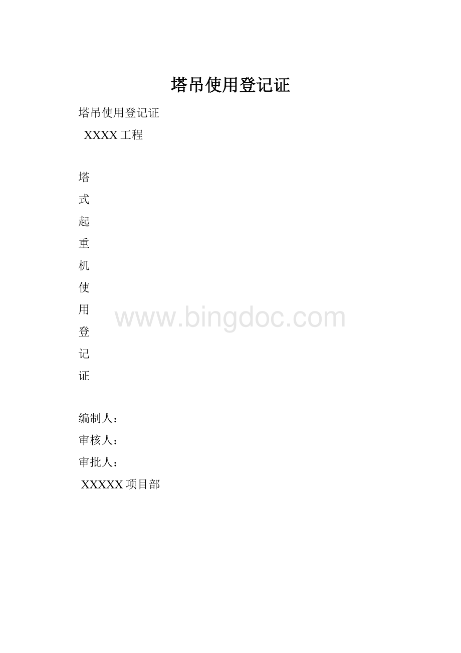 塔吊使用登记证.docx