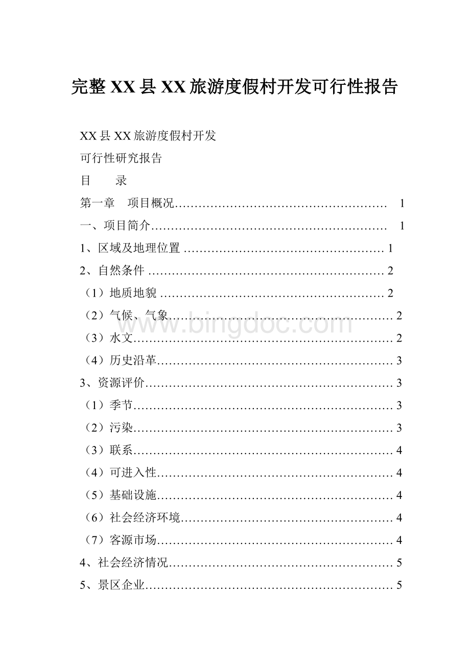 完整XX县XX旅游度假村开发可行性报告.docx_第1页