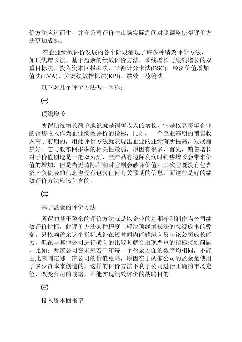 企业绩效评价方法论述.docx_第2页