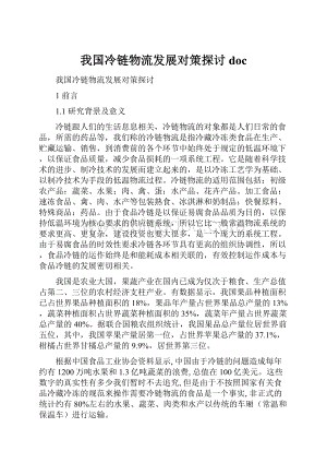 我国冷链物流发展对策探讨doc.docx