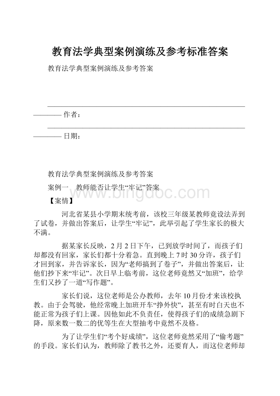 教育法学典型案例演练及参考标准答案.docx_第1页