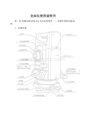 全站仪使用说明书.docx