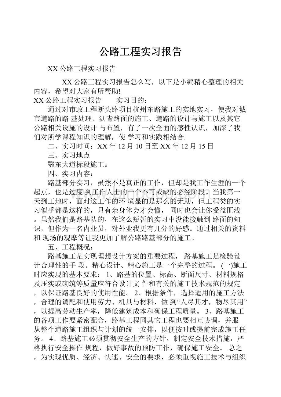 公路工程实习报告.docx_第1页