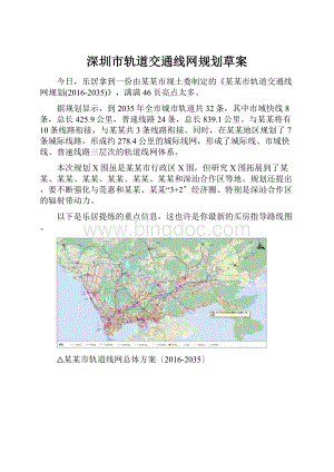 深圳市轨道交通线网规划草案.docx