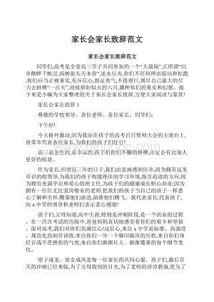 家长会家长致辞范文.docx