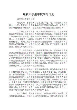 最新大学生年度学习计划.docx