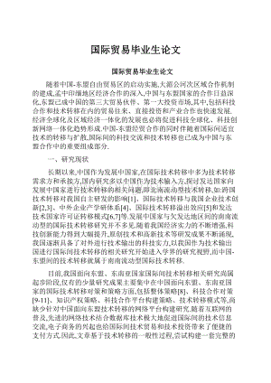 国际贸易毕业生论文.docx