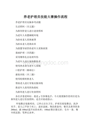 养老护理员技能大赛操作流程.docx