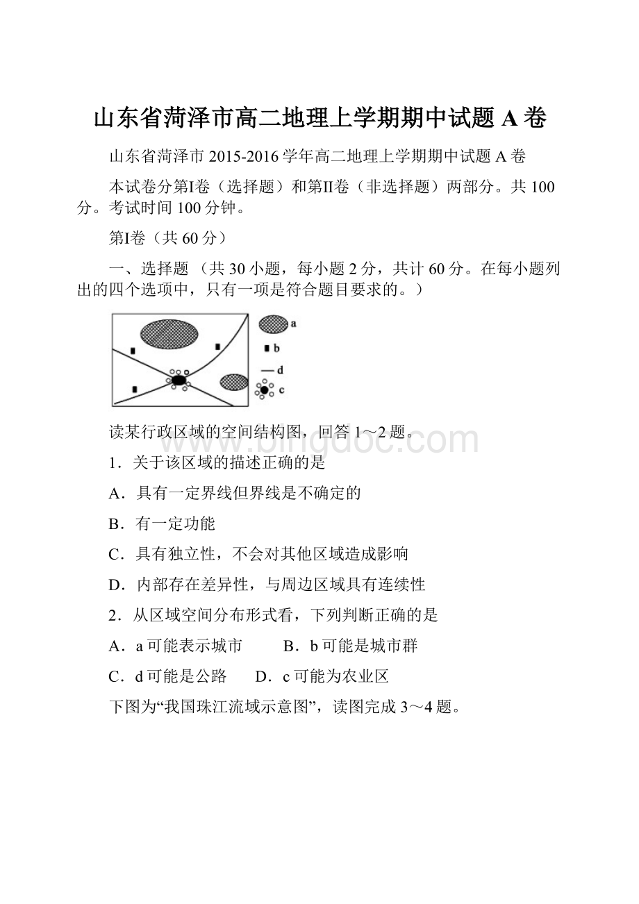 山东省菏泽市高二地理上学期期中试题A卷.docx_第1页