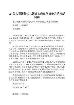 A+版大型国际幼儿园诺如病毒危机公关系列新闻稿.docx