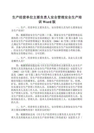 生产经营单位主要负责人安全管理安全生产培训Word版.docx