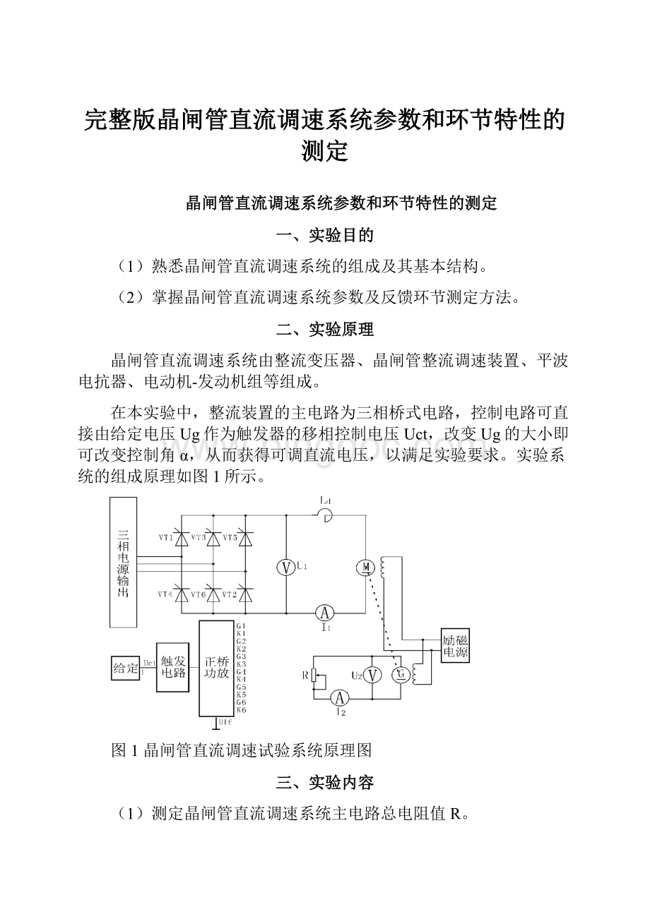 完整版晶闸管直流调速系统参数和环节特性的测定.docx