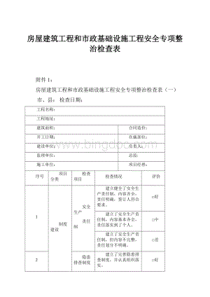 房屋建筑工程和市政基础设施工程安全专项整治检查表.docx