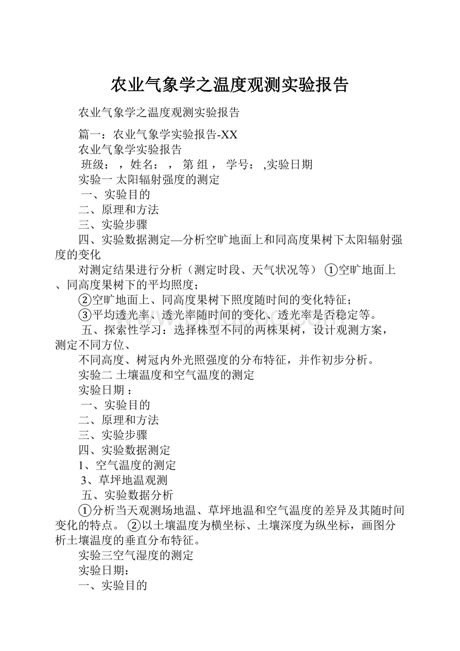 农业气象学之温度观测实验报告.docx_第1页