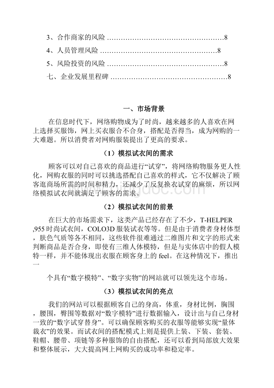 互联网模拟试衣间建设运营项目创业计划书.docx_第2页