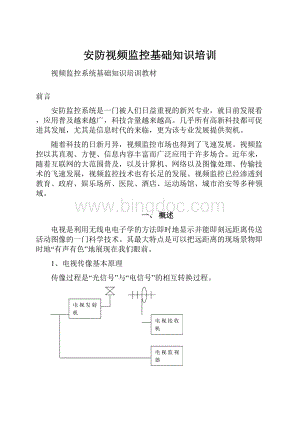 安防视频监控基础知识培训.docx