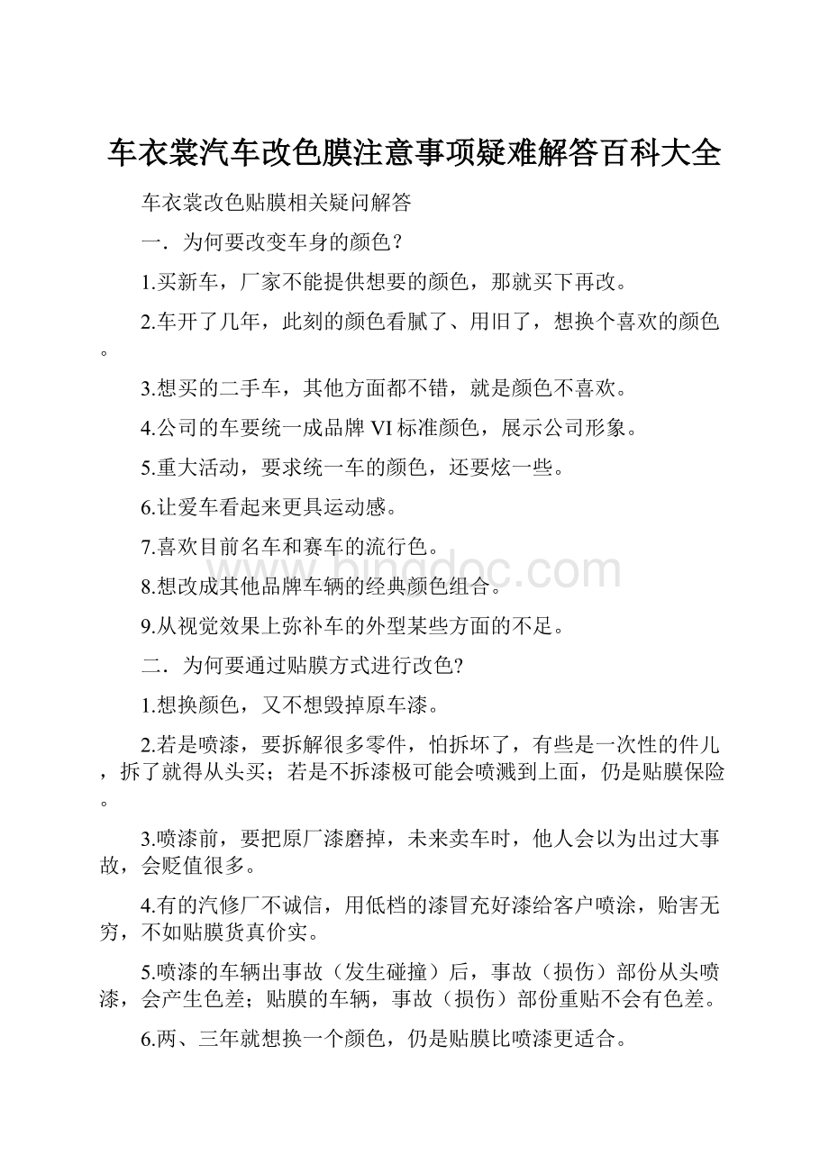 车衣裳汽车改色膜注意事项疑难解答百科大全.docx