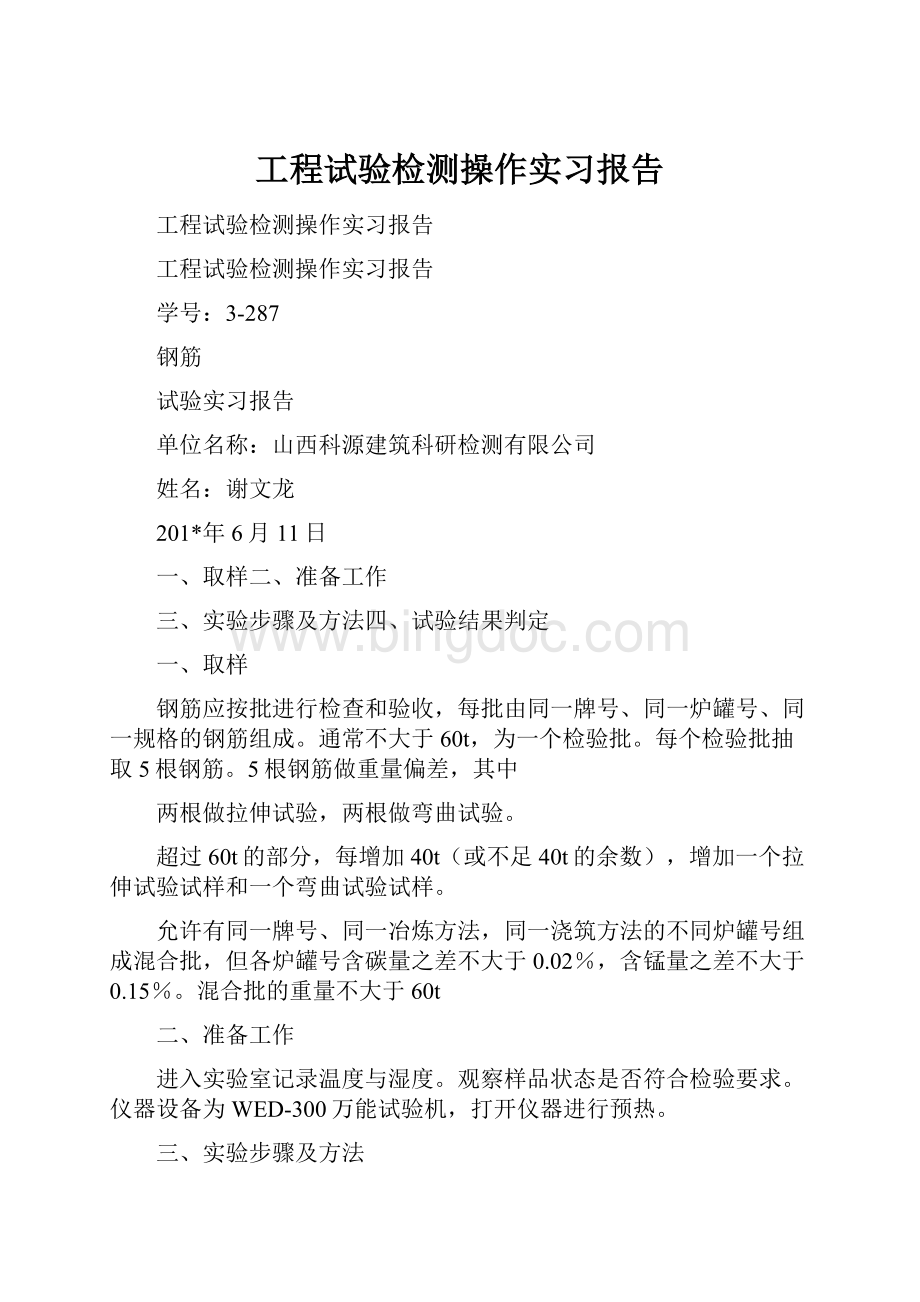 工程试验检测操作实习报告.docx_第1页