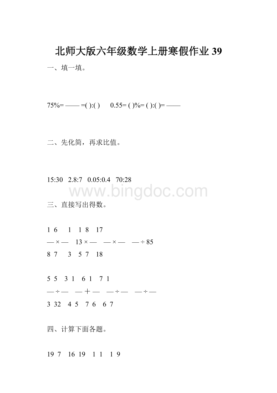 北师大版六年级数学上册寒假作业39.docx