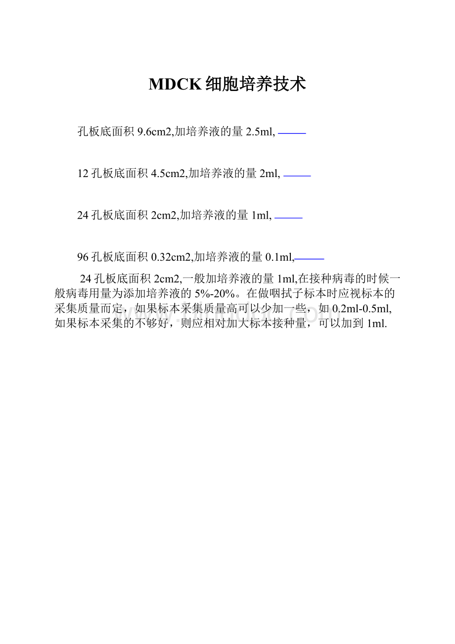 MDCK细胞培养技术.docx