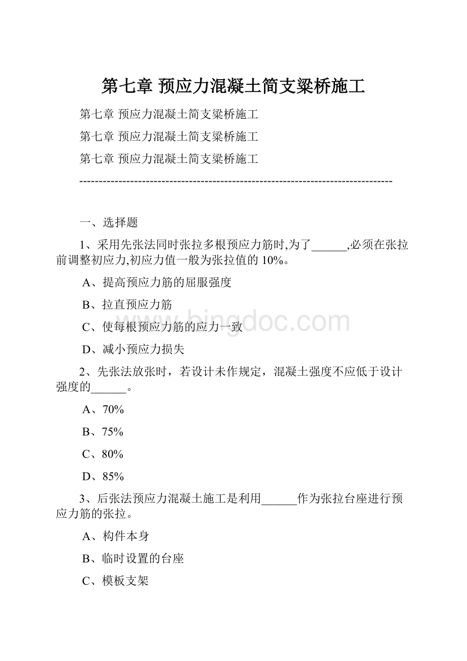 第七章 预应力混凝土简支粱桥施工.docx_第1页