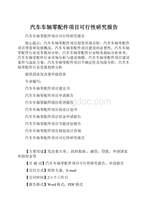 汽车车轴零配件项目可行性研究报告.docx