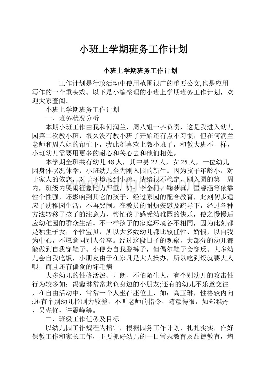 小班上学期班务工作计划.docx_第1页