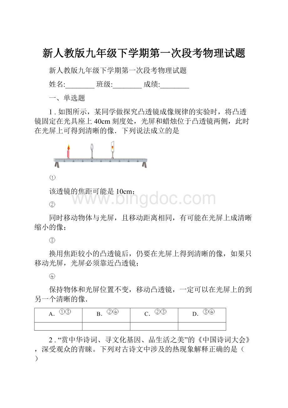 新人教版九年级下学期第一次段考物理试题.docx_第1页