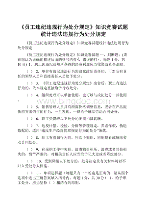 《员工违纪违规行为处分规定》知识竞赛试题统计违法违规行为处分规定.docx