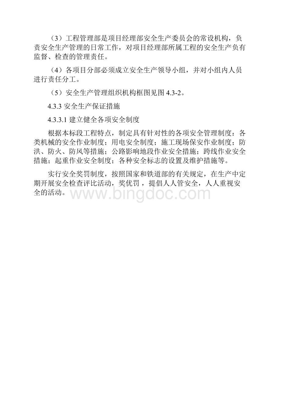 4安全管理体系和措施.docx_第2页