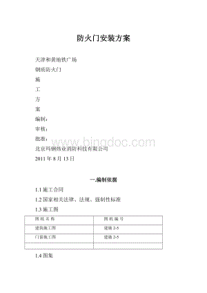 防火门安装方案.docx