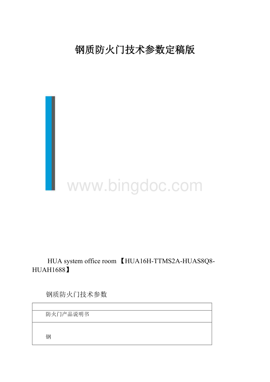 钢质防火门技术参数定稿版.docx