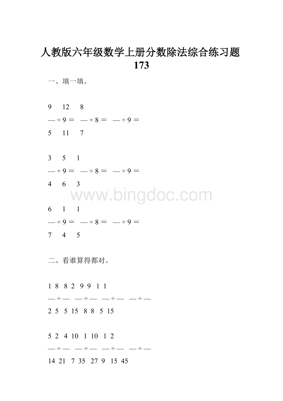 人教版六年级数学上册分数除法综合练习题173.docx_第1页