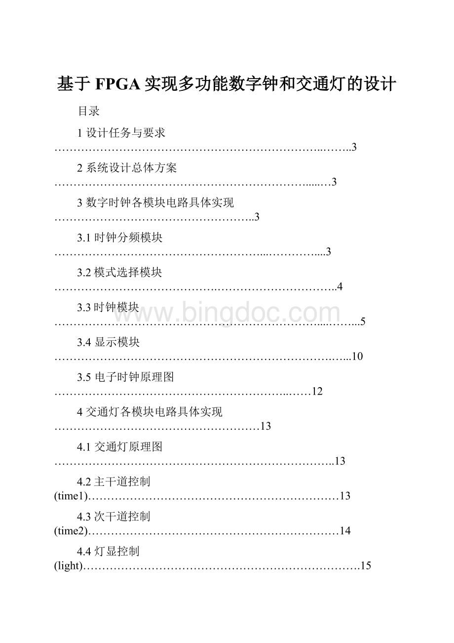 基于FPGA实现多功能数字钟和交通灯的设计.docx