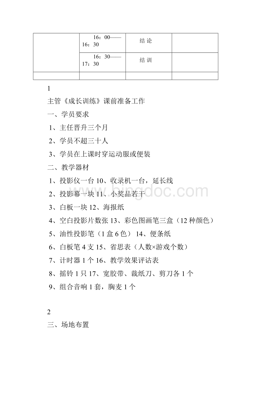 主管训成手册.docx_第2页