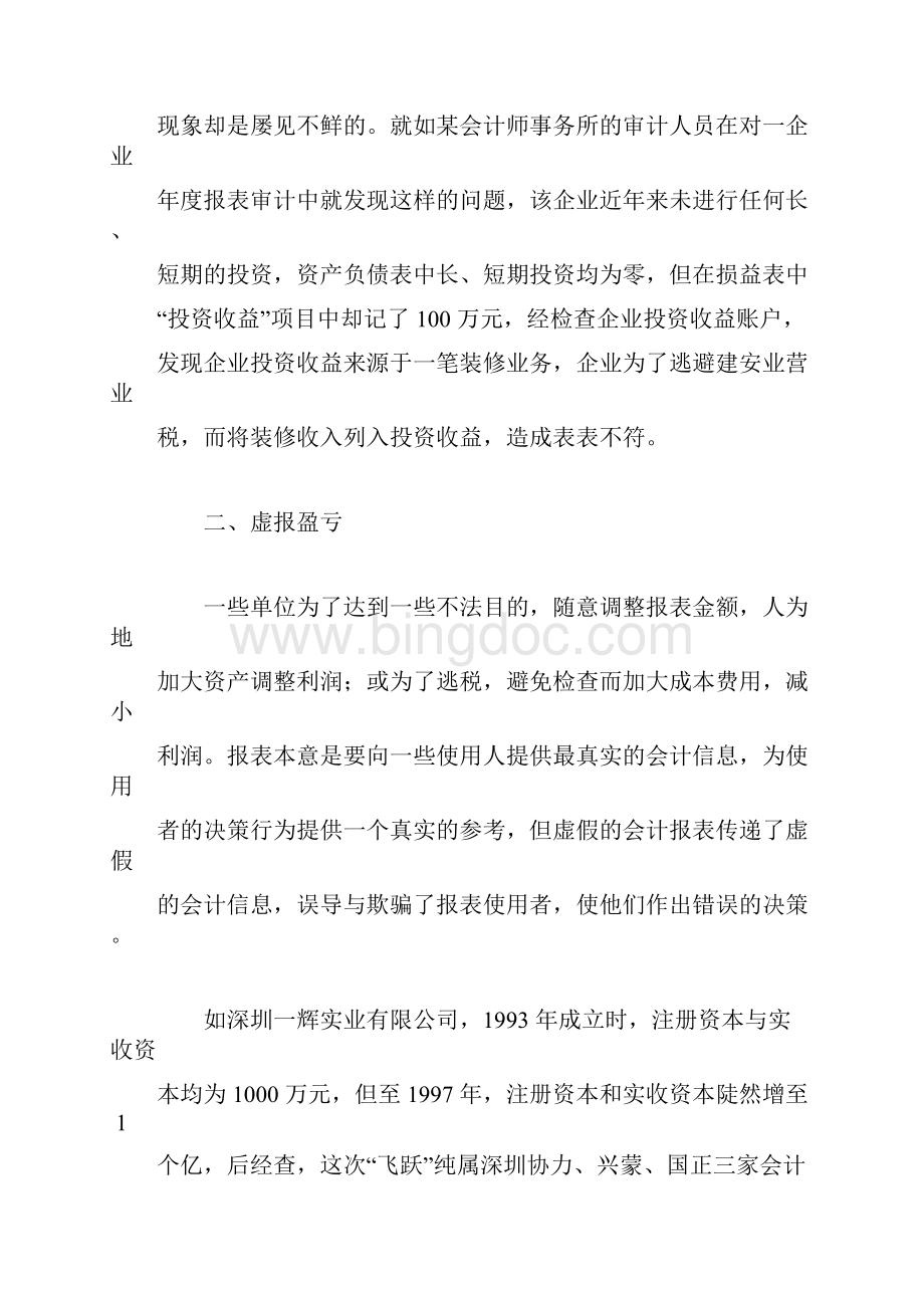 财务报表作假形式及案例.docx_第2页