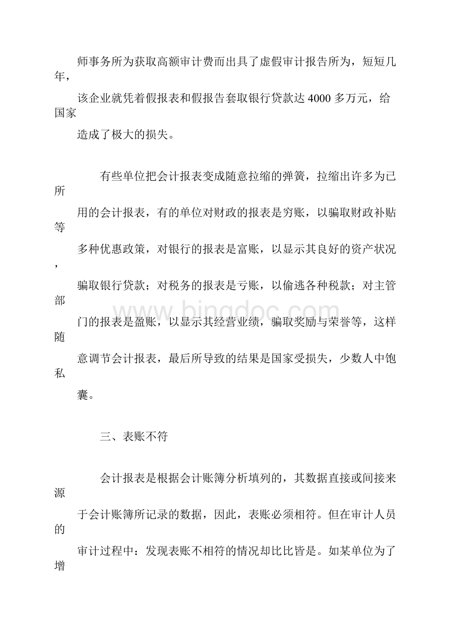 财务报表作假形式及案例.docx_第3页