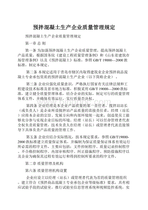 预拌混凝土生产企业质量管理规定.docx