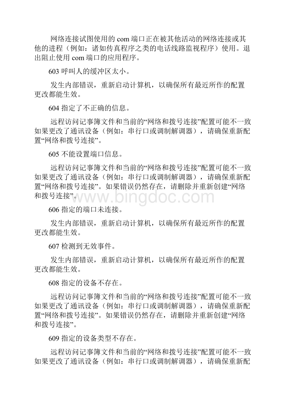 最新中国电信宽带连接错误代码大全.docx_第2页