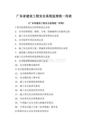 广东省建设工程安全系统监理统一用表.docx