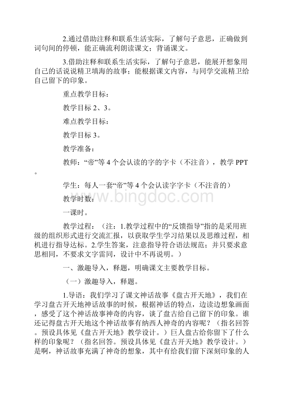 教育部统编版四年级上册语文教案 精卫填海 人教部编版.docx_第2页