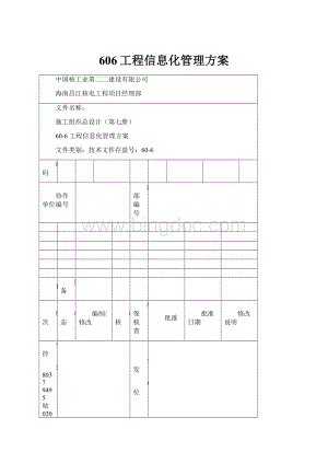 606工程信息化管理方案.docx