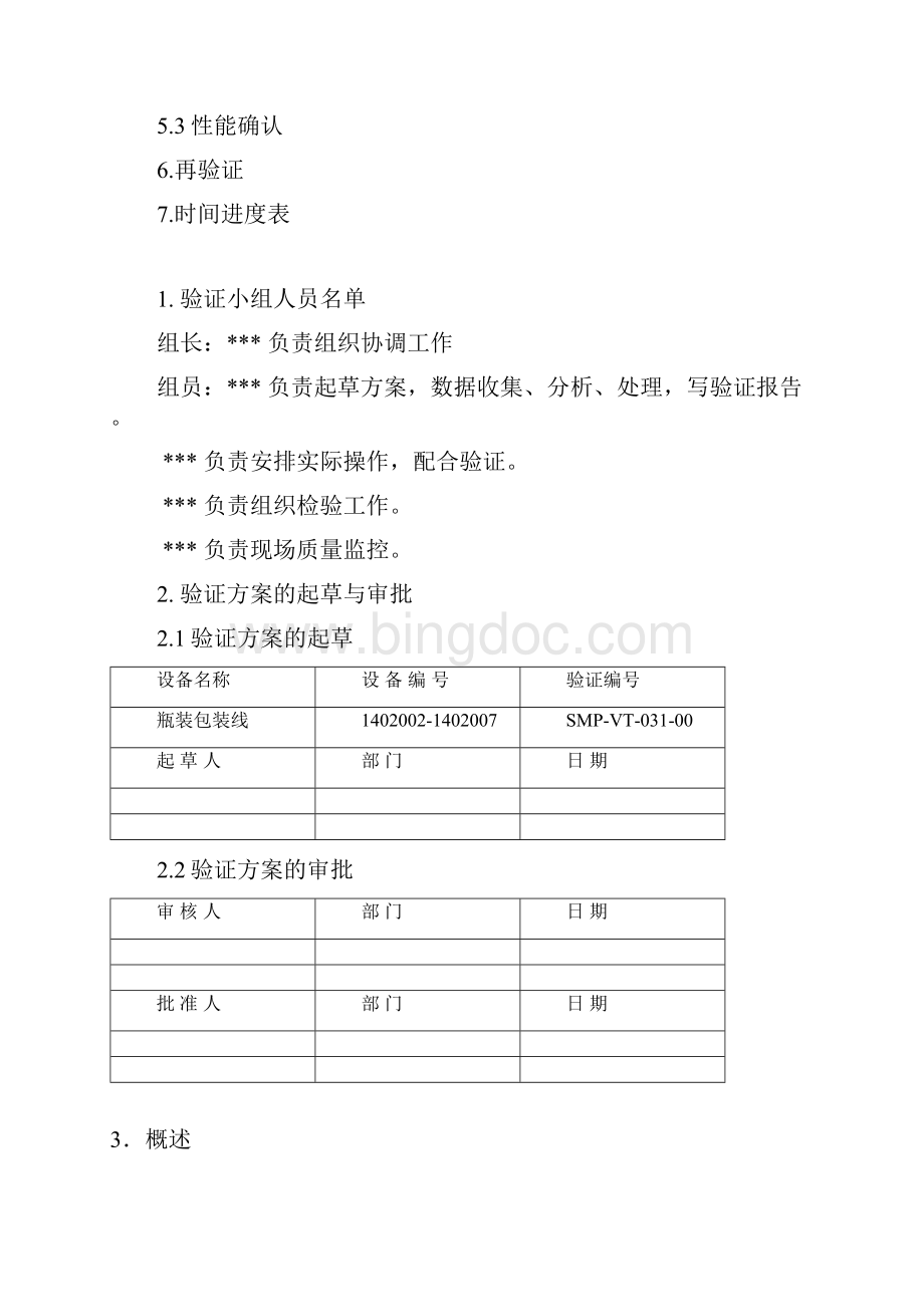 瓶装包装线验证方案及报告.docx_第2页