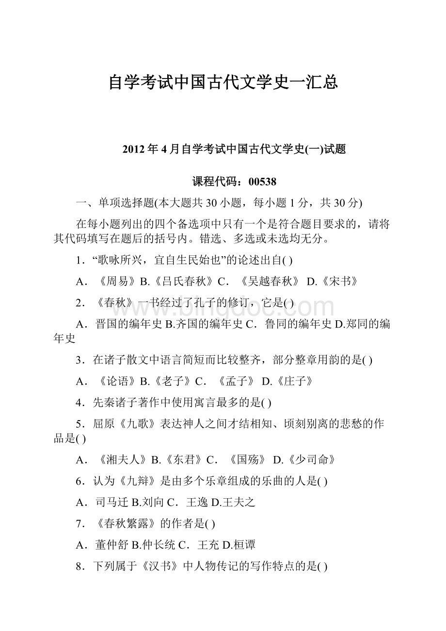 自学考试中国古代文学史一汇总.docx_第1页