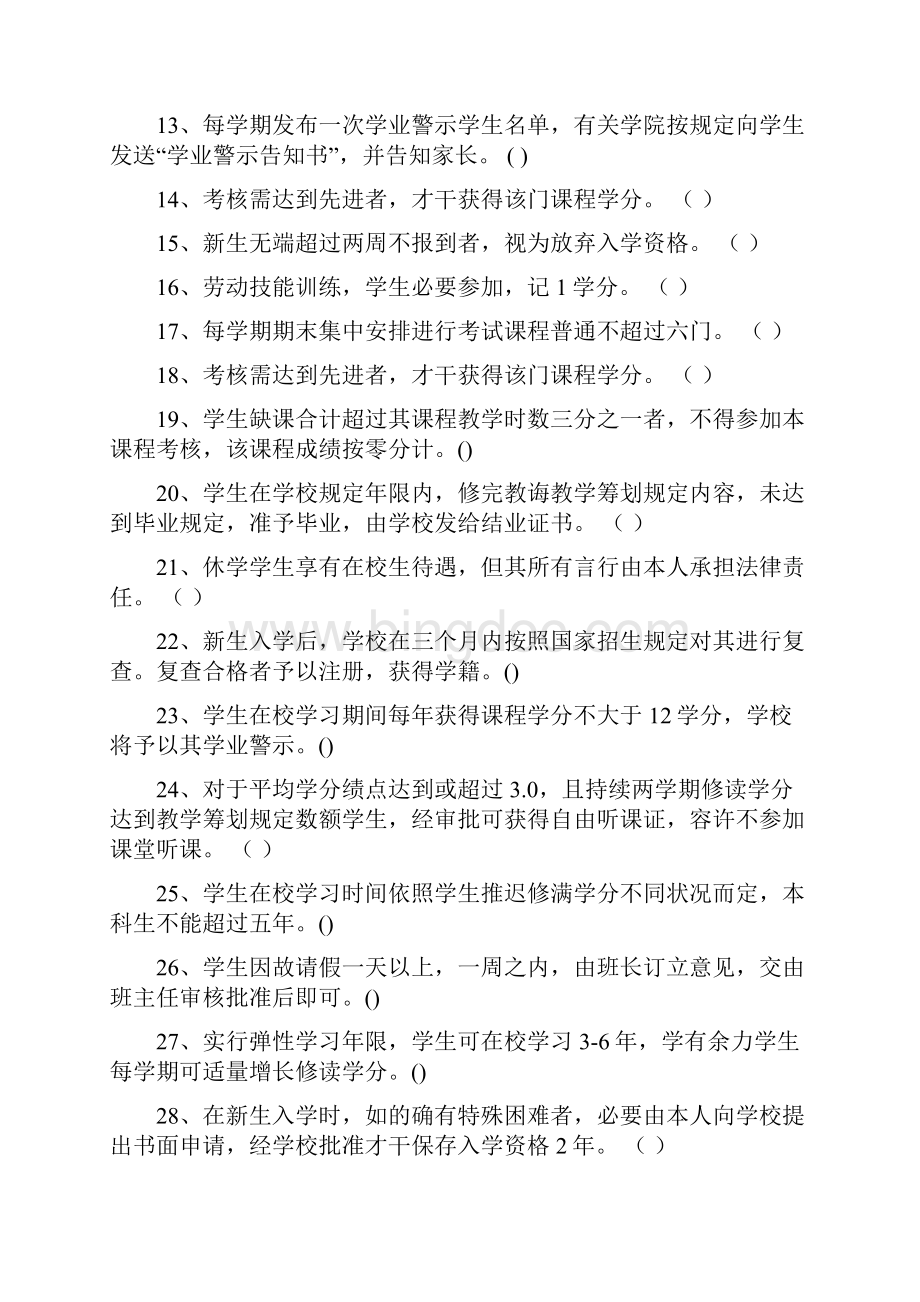 南京林业大学学生手册考试题库.docx_第2页