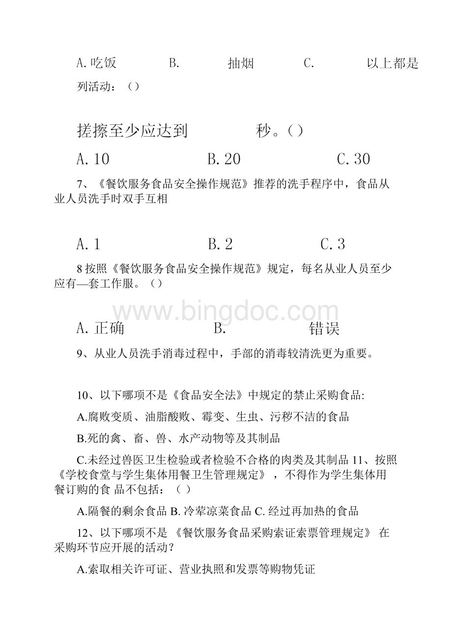 食品培训B类模拟考卷二.docx_第2页