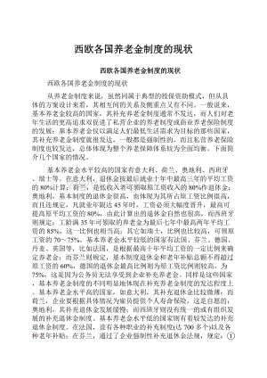 西欧各国养老金制度的现状.docx